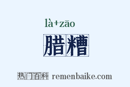 腊糟是什么意思的图片